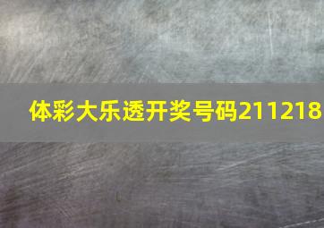 体彩大乐透开奖号码211218