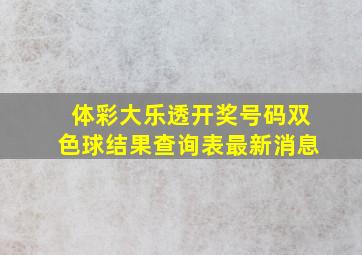 体彩大乐透开奖号码双色球结果查询表最新消息