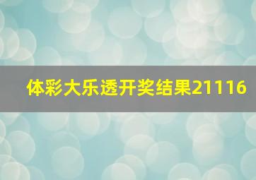 体彩大乐透开奖结果21116