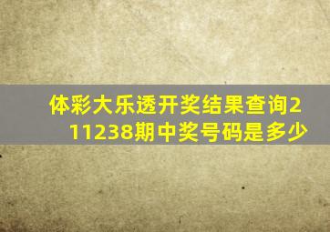 体彩大乐透开奖结果查询211238期中奖号码是多少