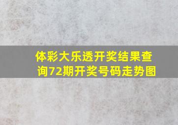 体彩大乐透开奖结果查询72期开奖号码走势图