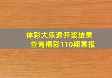 体彩大乐透开奖结果查询福彩110期喜报