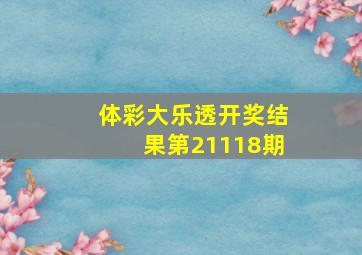 体彩大乐透开奖结果第21118期