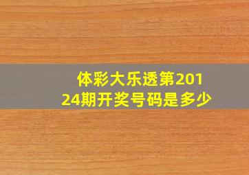 体彩大乐透第20124期开奖号码是多少