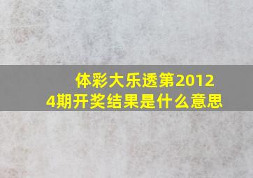 体彩大乐透第20124期开奖结果是什么意思