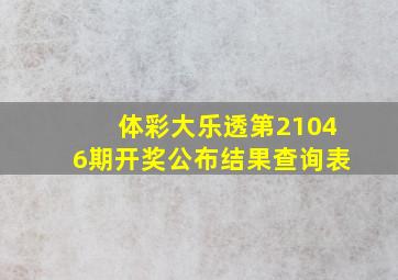 体彩大乐透第21046期开奖公布结果查询表