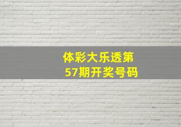 体彩大乐透第57期开奖号码