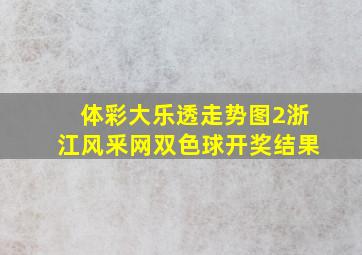 体彩大乐透走势图2浙江风釆网双色球开奖结果