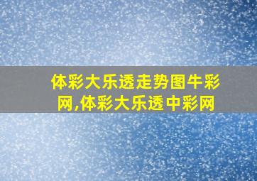 体彩大乐透走势图牛彩网,体彩大乐透中彩网