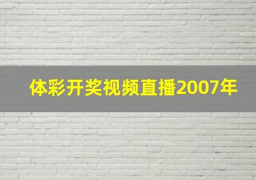 体彩开奖视频直播2007年