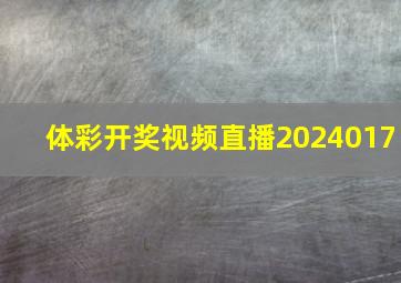 体彩开奖视频直播2024017