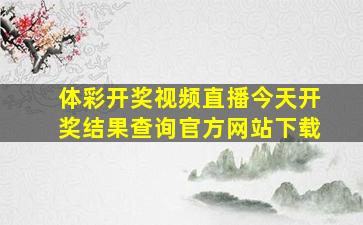 体彩开奖视频直播今天开奖结果查询官方网站下载