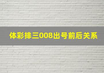 体彩排三008出号前后关系