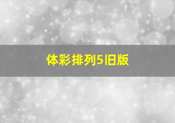 体彩排列5旧版