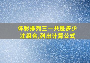 体彩排列三一共是多少注组合,列出计算公式