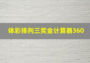 体彩排列三奖金计算器360