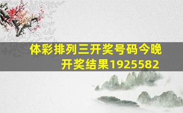 体彩排列三开奖号码今晚开奖结果1925582