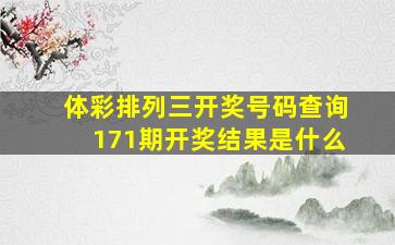 体彩排列三开奖号码查询171期开奖结果是什么