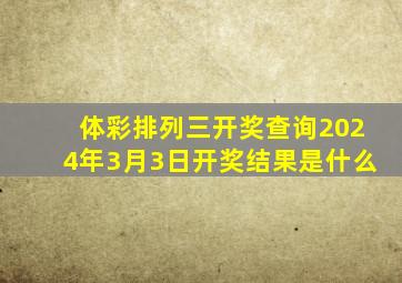 体彩排列三开奖查询2024年3月3日开奖结果是什么