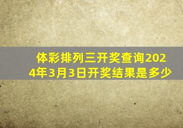 体彩排列三开奖查询2024年3月3日开奖结果是多少