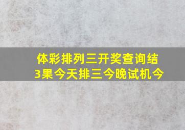 体彩排列三开奖查询结3果今天排三今晚试机今