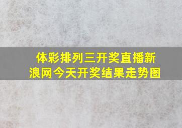 体彩排列三开奖直播新浪网今天开奖结果走势图