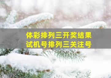 体彩排列三开奖结果试机号排列三关注号