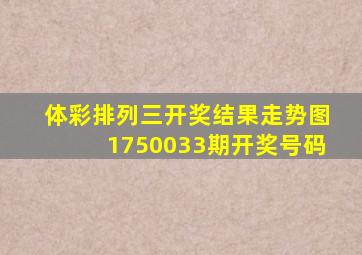 体彩排列三开奖结果走势图1750033期开奖号码