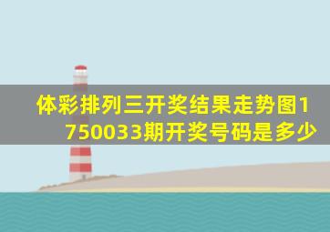 体彩排列三开奖结果走势图1750033期开奖号码是多少