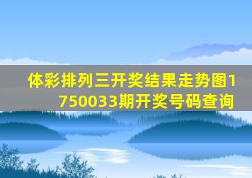 体彩排列三开奖结果走势图1750033期开奖号码查询