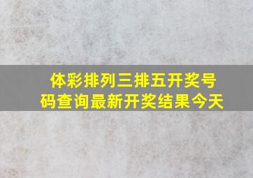 体彩排列三排五开奖号码查询最新开奖结果今天