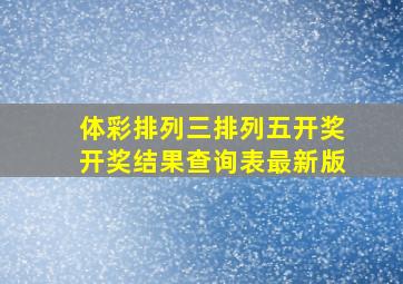 体彩排列三排列五开奖开奖结果查询表最新版