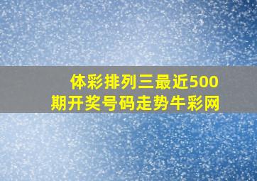 体彩排列三最近500期开奖号码走势牛彩网