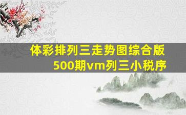 体彩排列三走势图综合版500期vm列三小税序