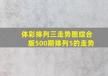 体彩排列三走势图综合版500期排列5的走势