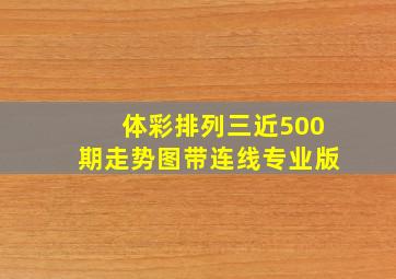 体彩排列三近500期走势图带连线专业版