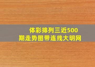 体彩排列三近500期走势图带连线大明网