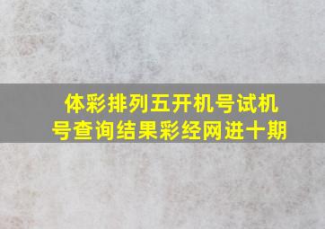 体彩排列五开机号试机号查询结果彩经网进十期