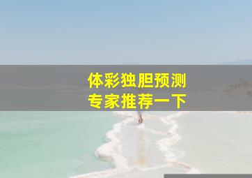 体彩独胆预测专家推荐一下