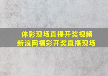 体彩现场直播开奖视频新浪网福彩开奖直播现场