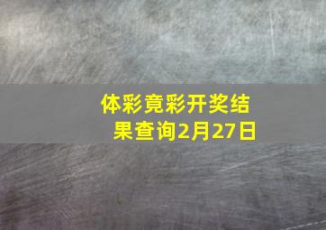 体彩竟彩开奖结果查询2月27日