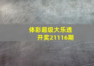 体彩超级大乐透开奖21116期