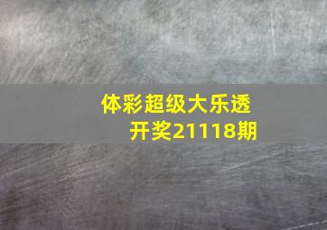 体彩超级大乐透开奖21118期