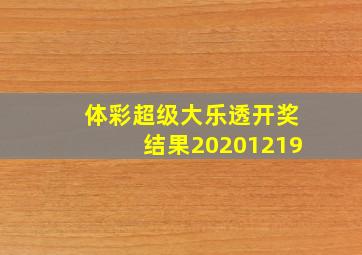 体彩超级大乐透开奖结果20201219