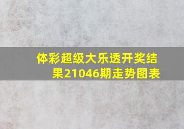 体彩超级大乐透开奖结果21046期走势图表