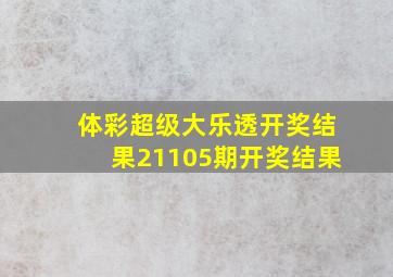 体彩超级大乐透开奖结果21105期开奖结果