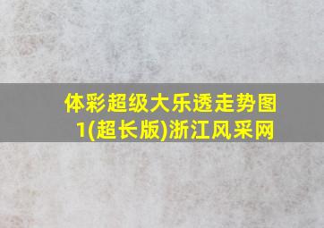 体彩超级大乐透走势图1(超长版)浙江风采网