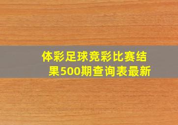 体彩足球竞彩比赛结果500期查询表最新