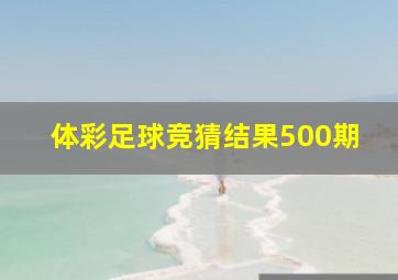 体彩足球竞猜结果500期