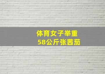 体育女子举重58公斤张茜茄